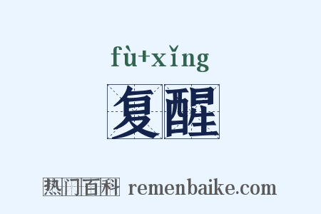 复醒是什么意思的图片